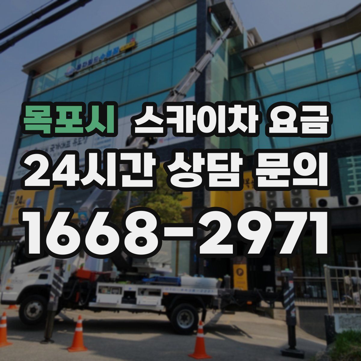 목포시 스카이차 요금