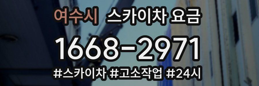 여수시 스카이차 요금