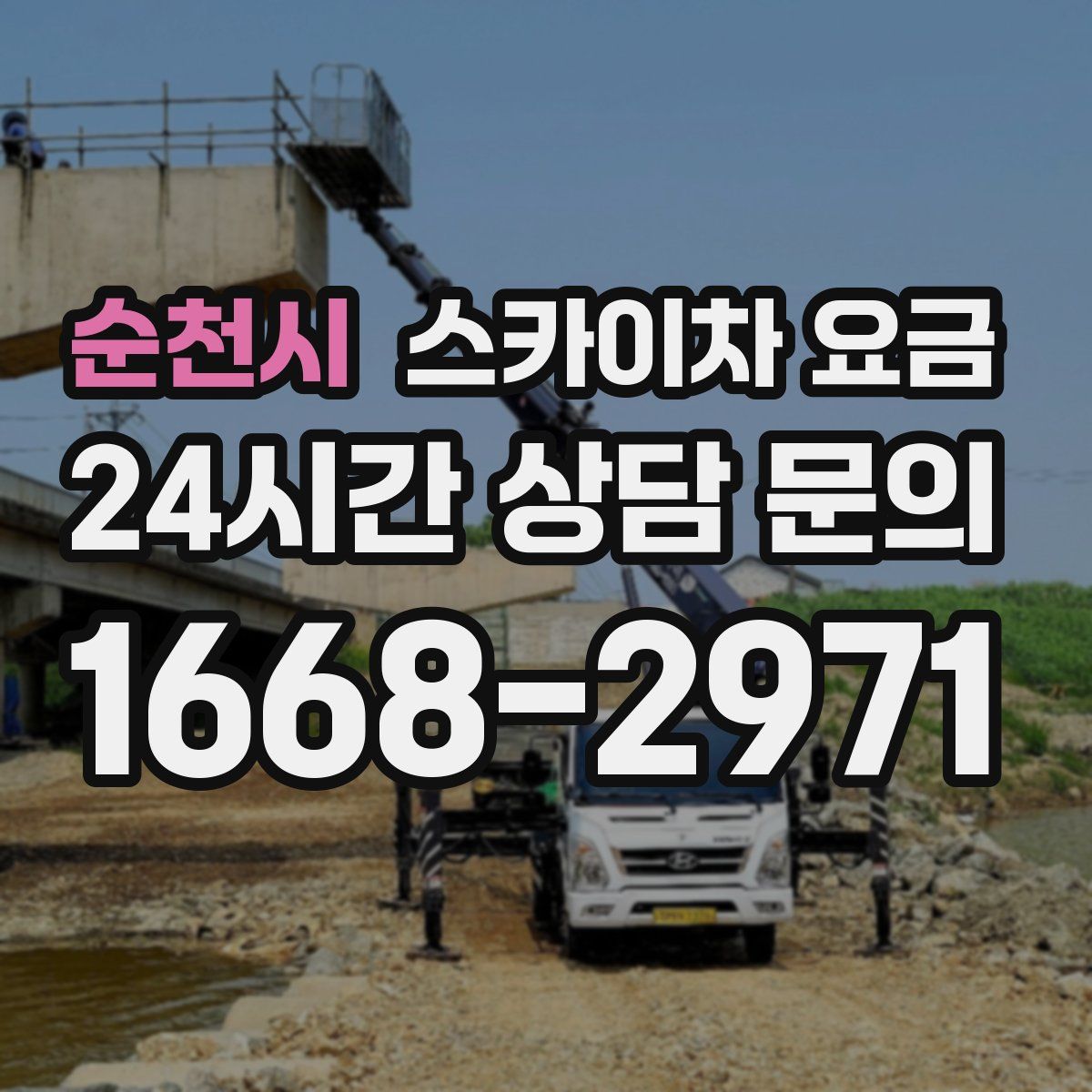 순천시 스카이차 요금