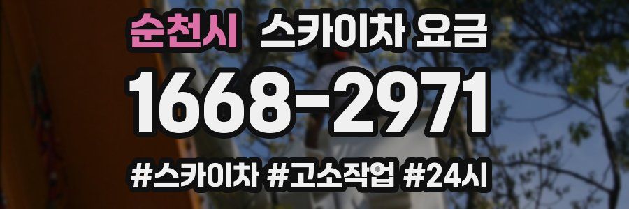 순천시 스카이차 요금