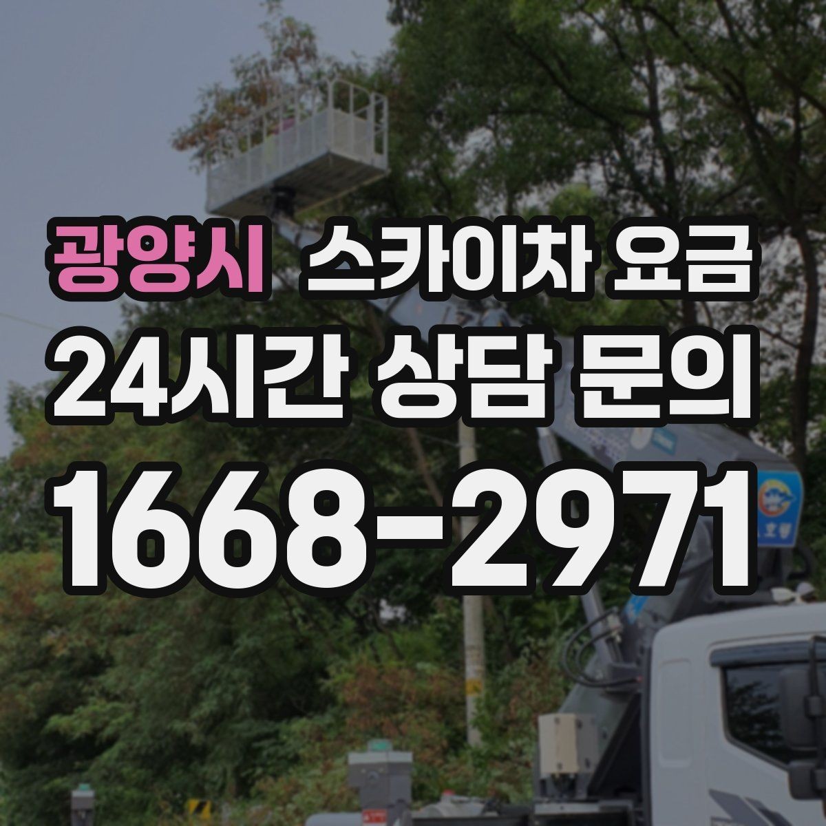 광양시 스카이차 요금 여러 작업을 한 번에 묶으면 유리할까