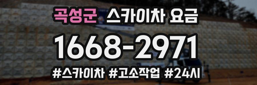 곡성군 스카이차 요금