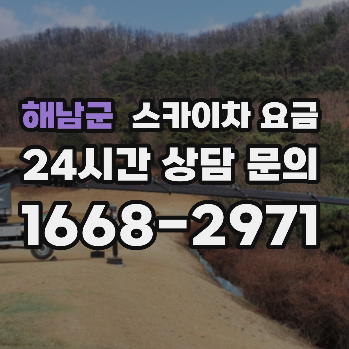 해남군 스카이차 요금