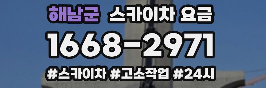 해남군 스카이차 요금