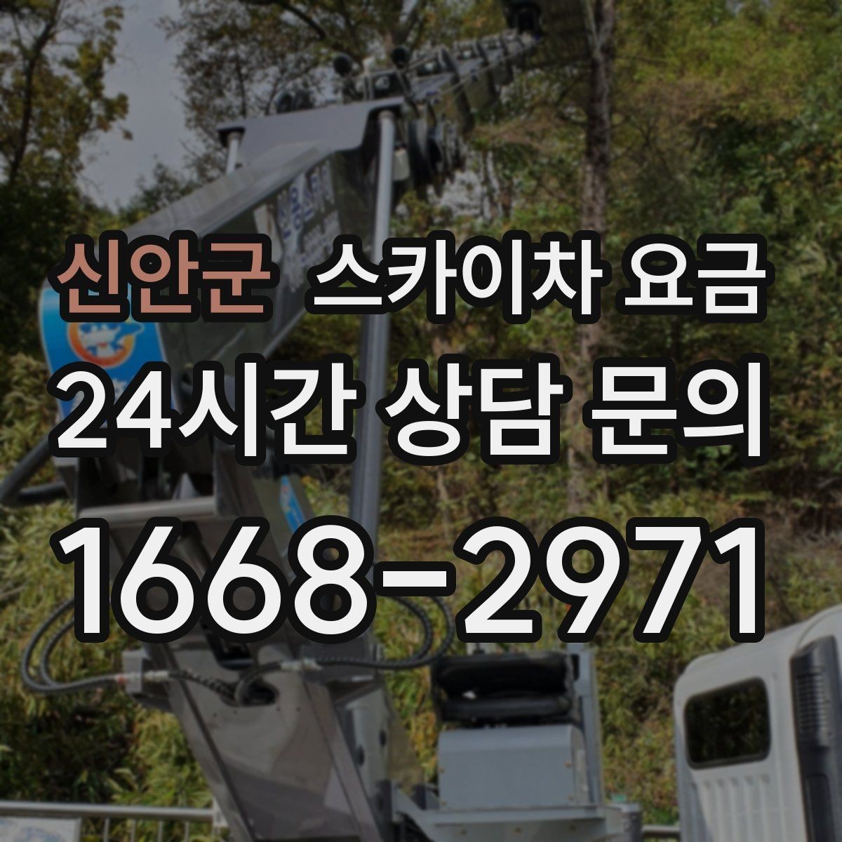 신안군 스카이차 요금 돌출간판 작업이 더 까다로운 이유