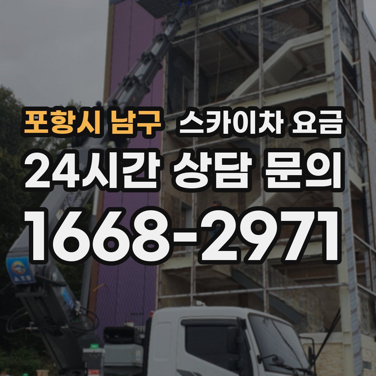 포항시 남구 스카이차 요금