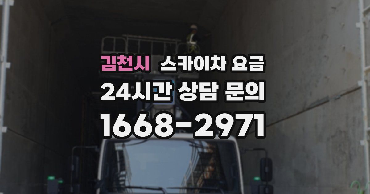 김천시 스카이차 요금