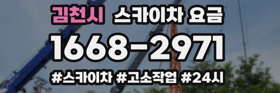 김천시 스카이차 요금