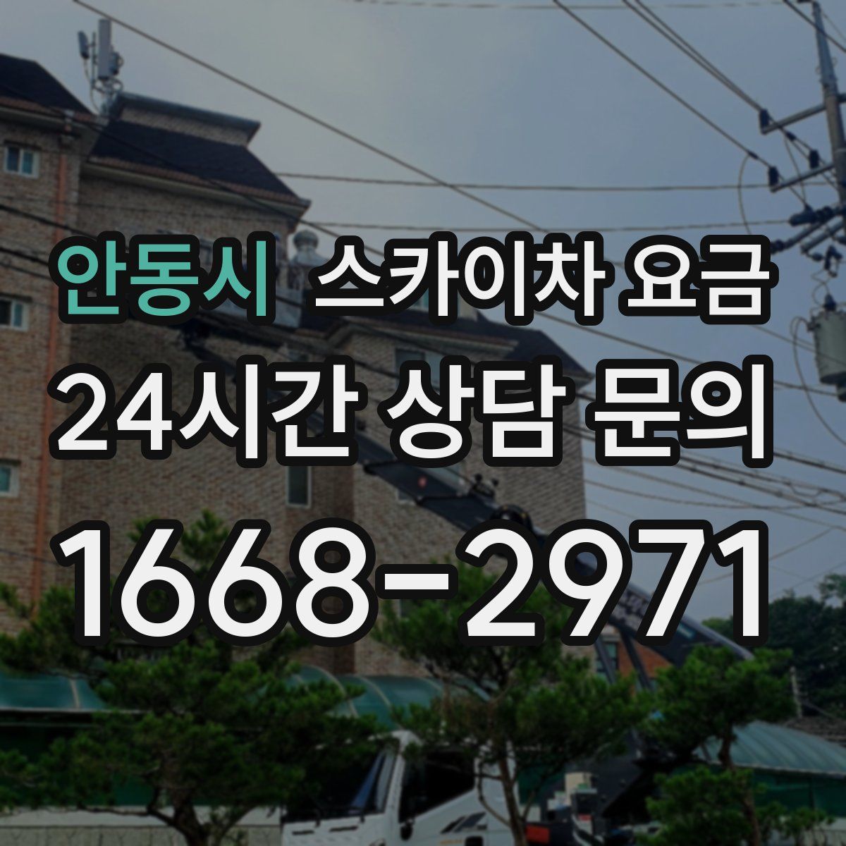 안동시 스카이차 요금