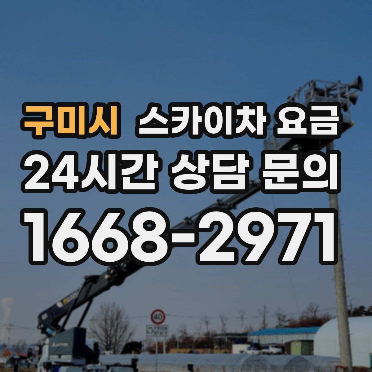 구미시 스카이차 요금 비용보다 안전을 우선해야 하는 이유