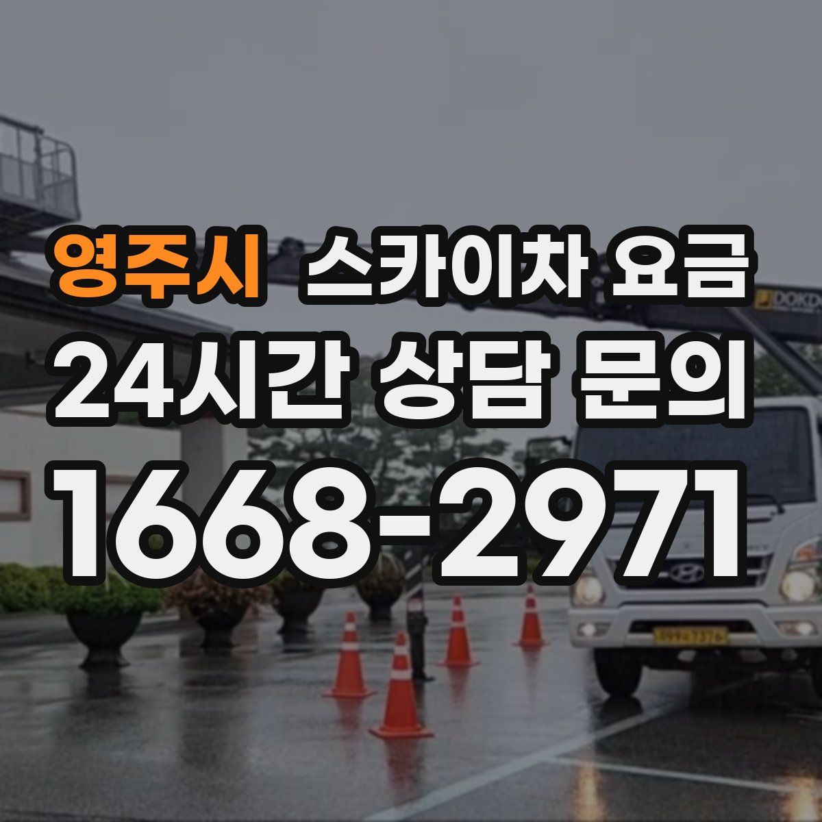 영주시 스카이차 요금