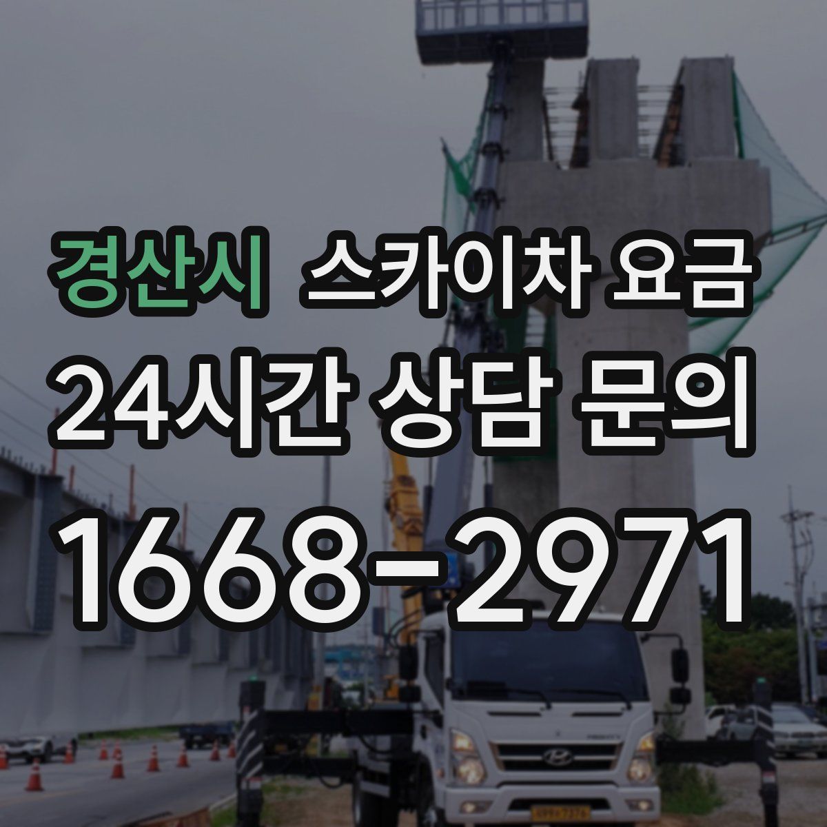 경산시 스카이차 요금