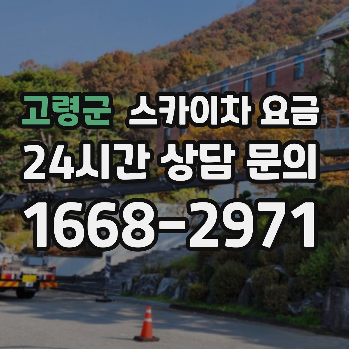 고령군 스카이차 요금
