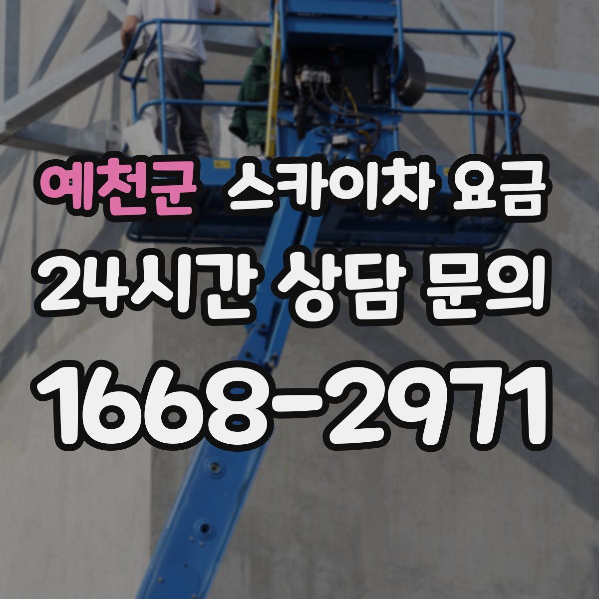 예천군 스카이차 요금