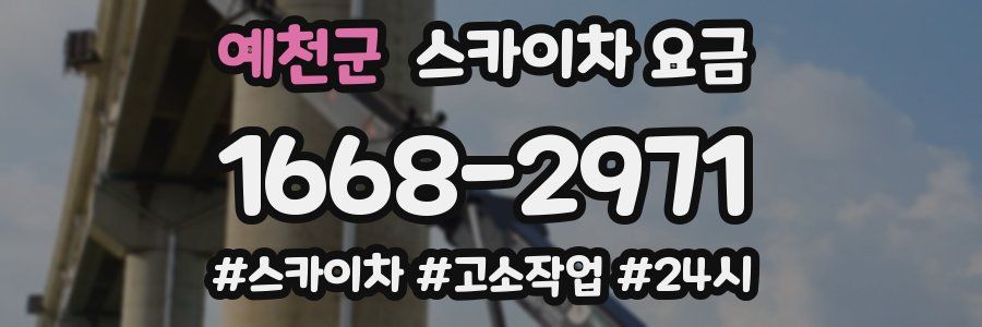 예천군 스카이차 요금