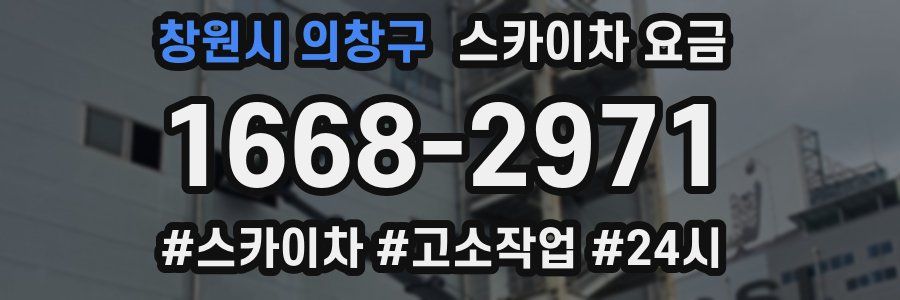 창원시 의창구 스카이차 요금
