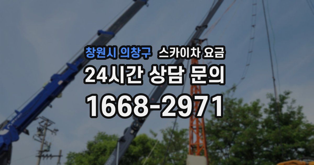창원시 의창구 스카이차 요금