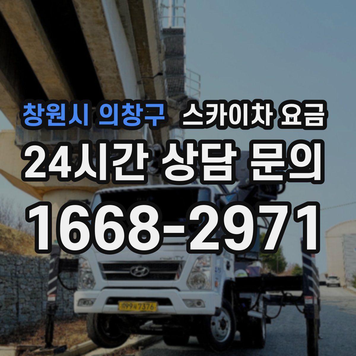 창원시 의창구 스카이차 요금