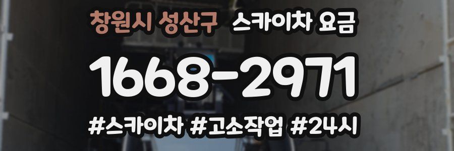 창원시 성산구 스카이차 요금