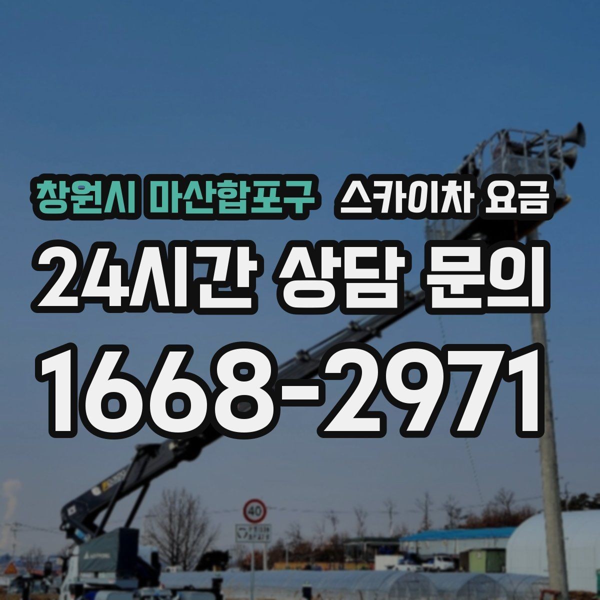 창원시 마산합포구 스카이차 요금 우천·강풍 등 날씨가 영향을 주는 이유