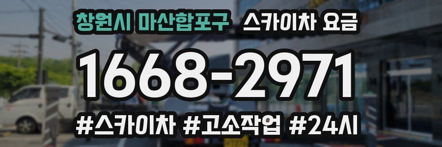 창원시 마산합포구 스카이차 요금