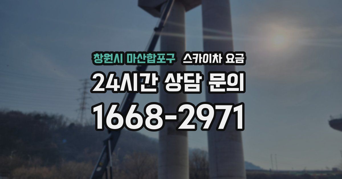 창원시 마산합포구 스카이차 요금
