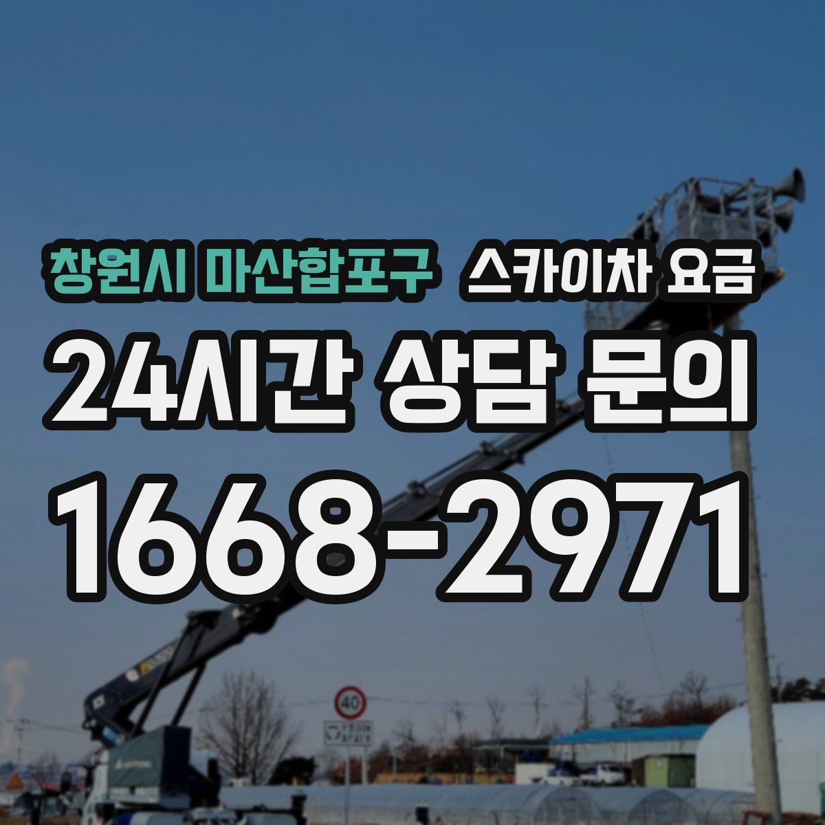 창원시 마산합포구 스카이차 요금