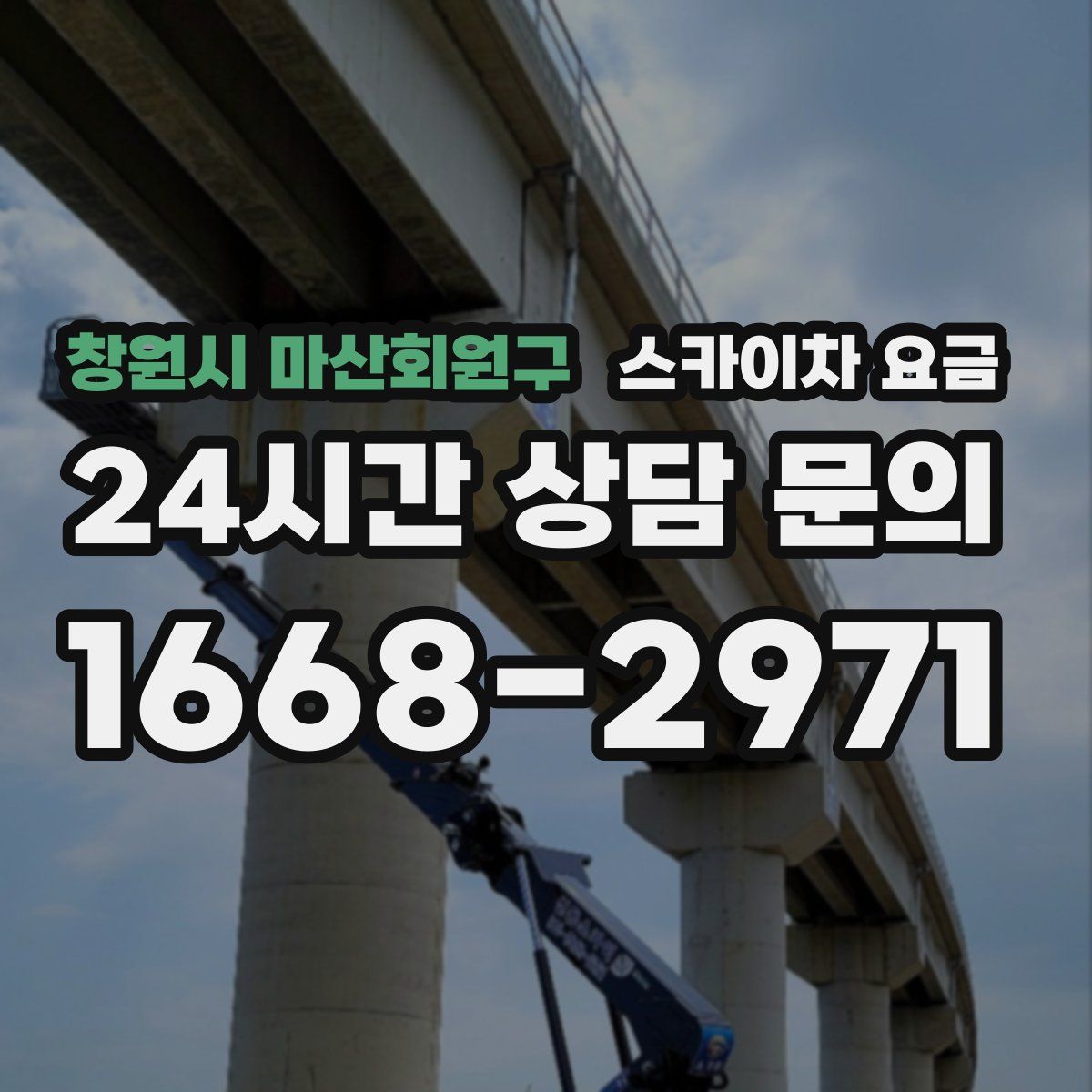 창원시 마산회원구 스카이차 요금