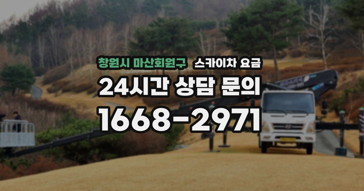 창원시 마산회원구 스카이차 요금