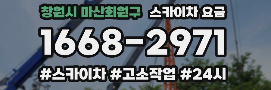 창원시 마산회원구 스카이차 요금