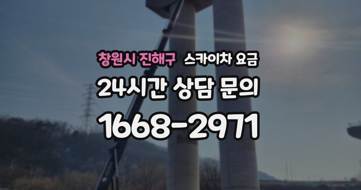 창원시 진해구 스카이차 요금