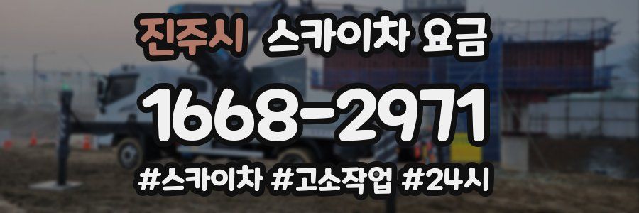 진주시 스카이차 요금