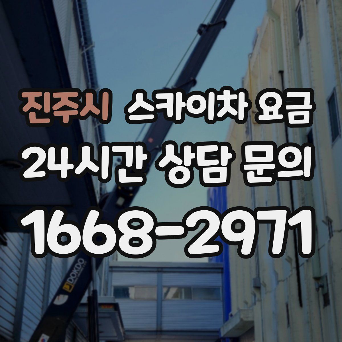 진주시 스카이차 요금