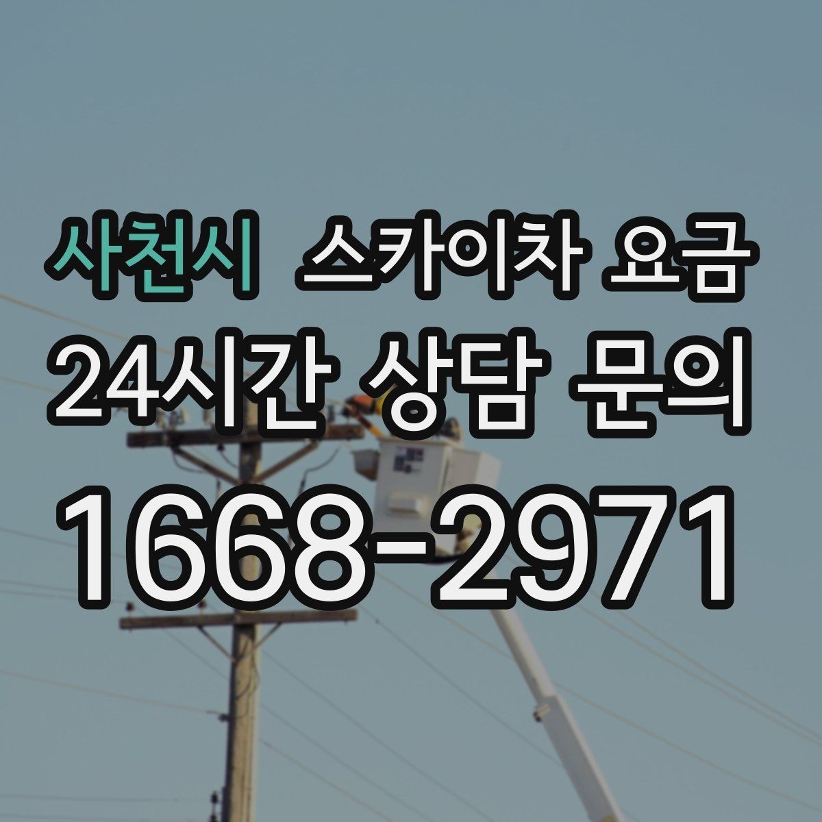 사천시 스카이차 요금 간판 작업에서 자주 나오는 견적 포인트