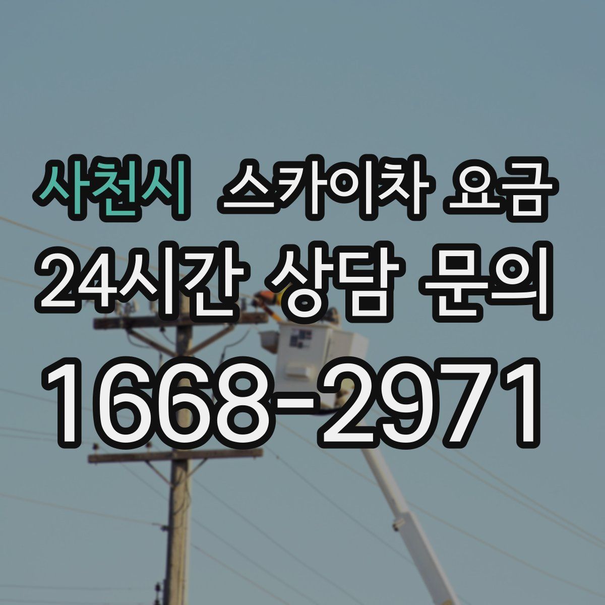 사천시 스카이차 요금