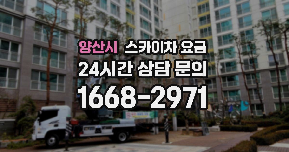 양산시 스카이차 요금