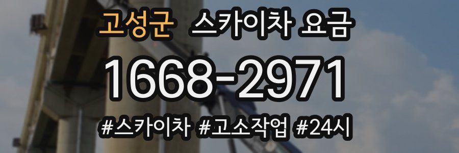 고성군 스카이차 요금