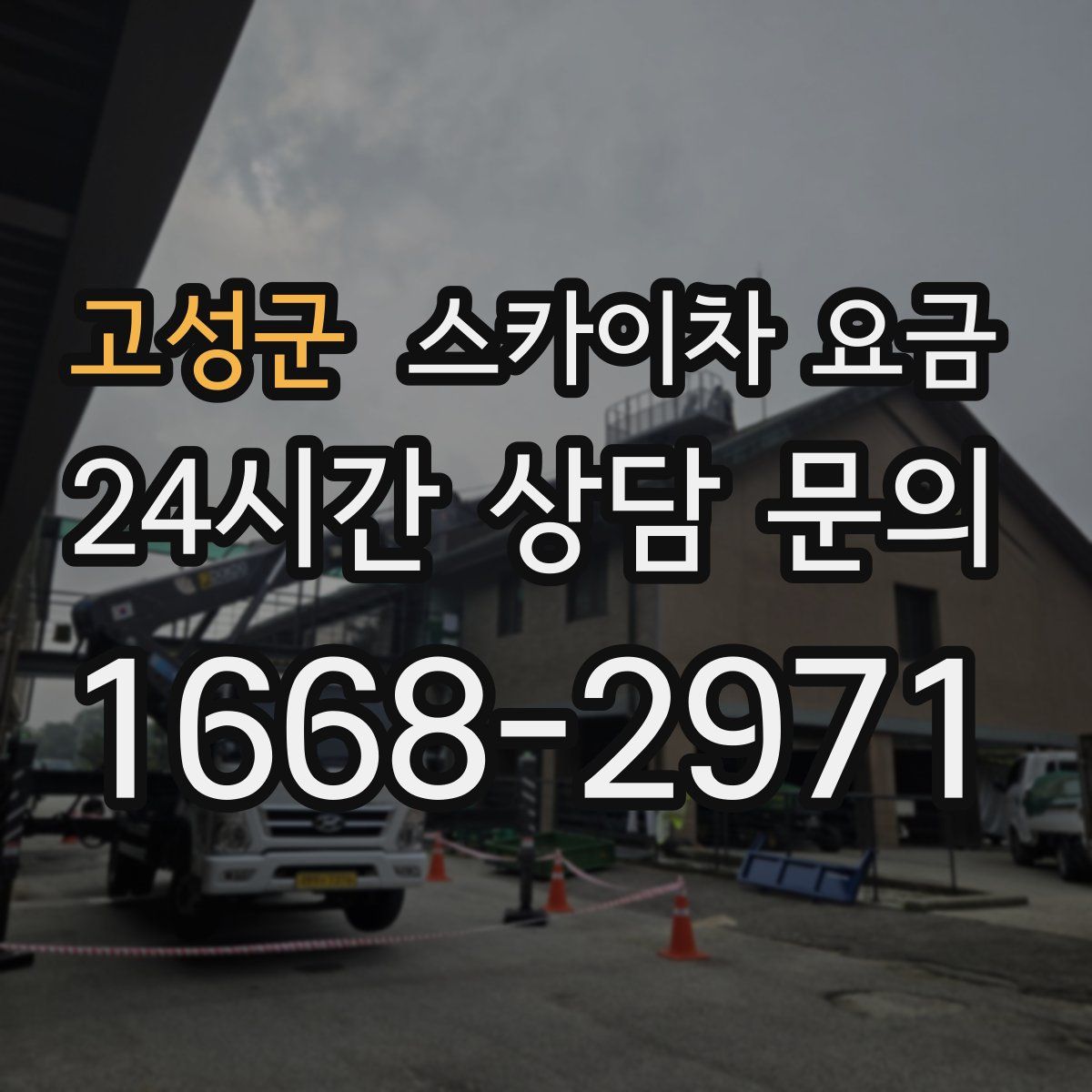 고성군 스카이차 요금