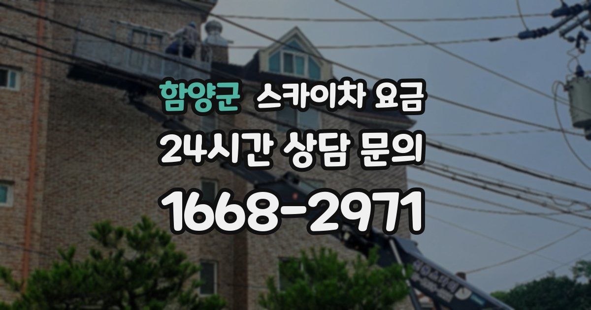함양군 스카이차 요금