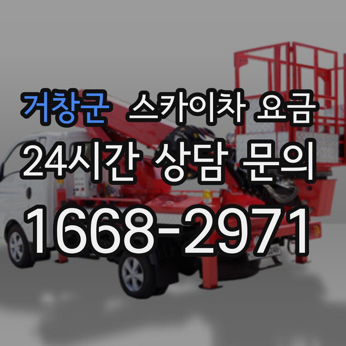 거창군 스카이차 요금