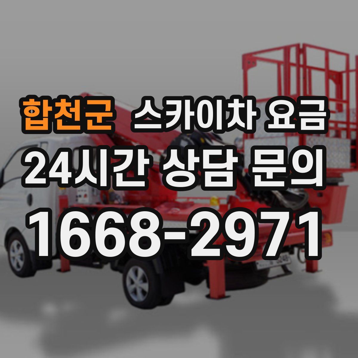 합천군 스카이차 요금