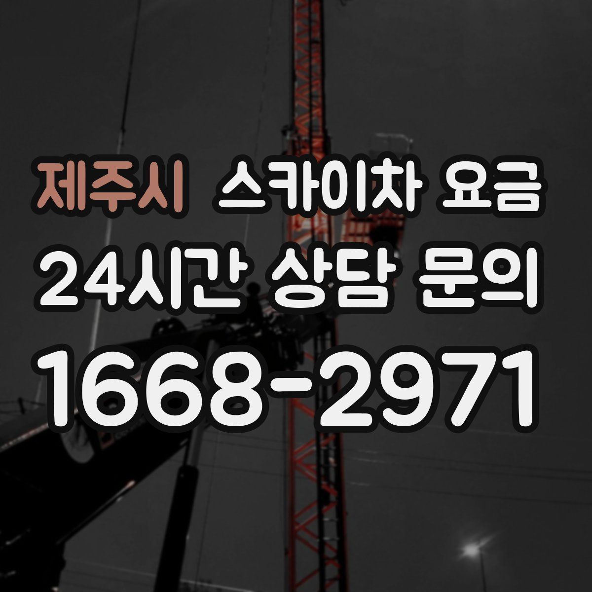 제주시 스카이차 요금