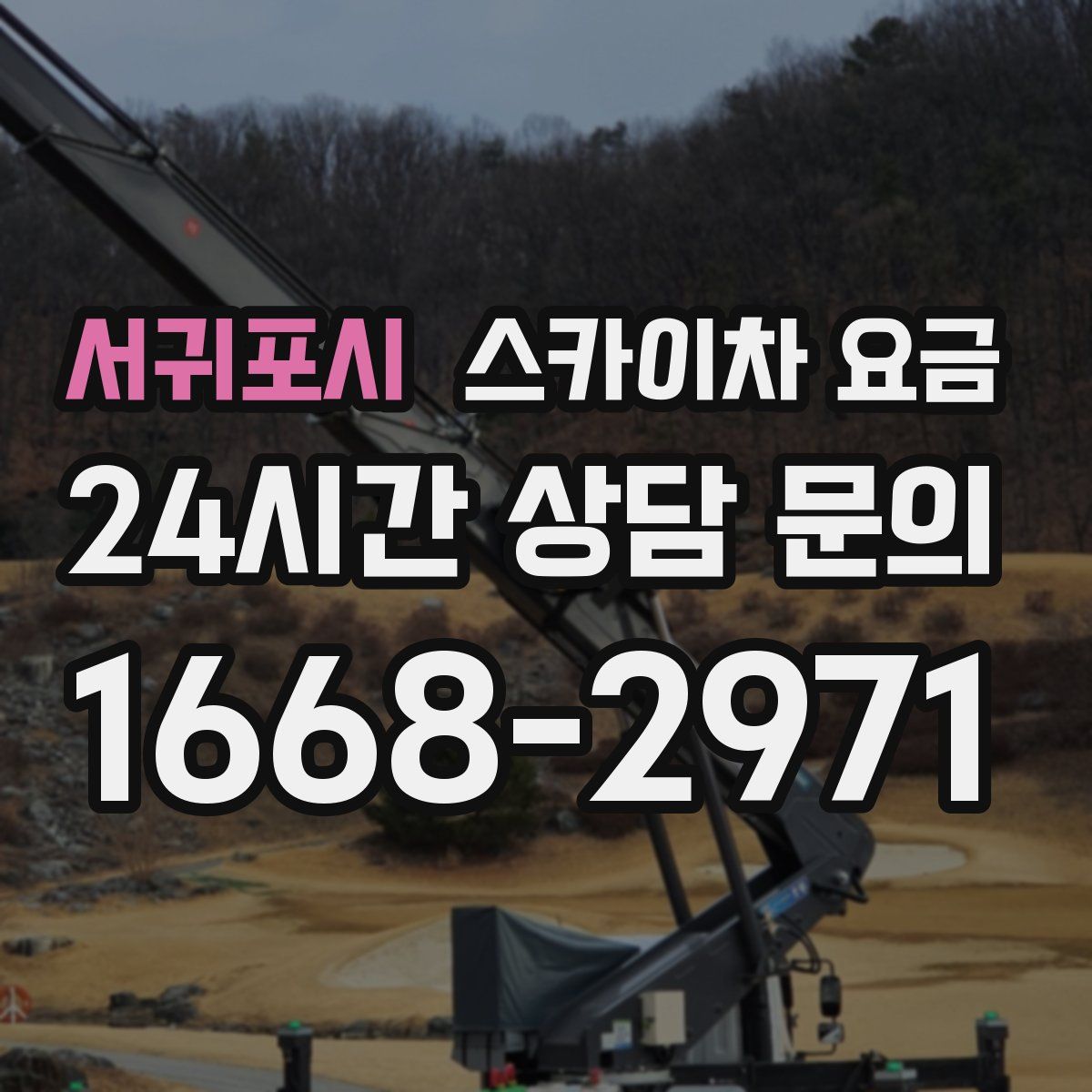 서귀포시 스카이차 요금