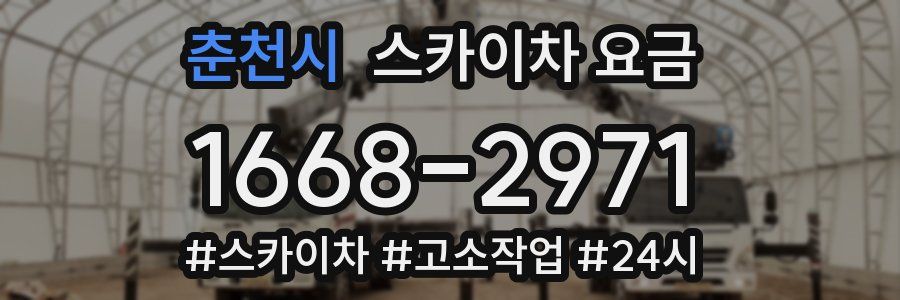춘천시 스카이차 요금