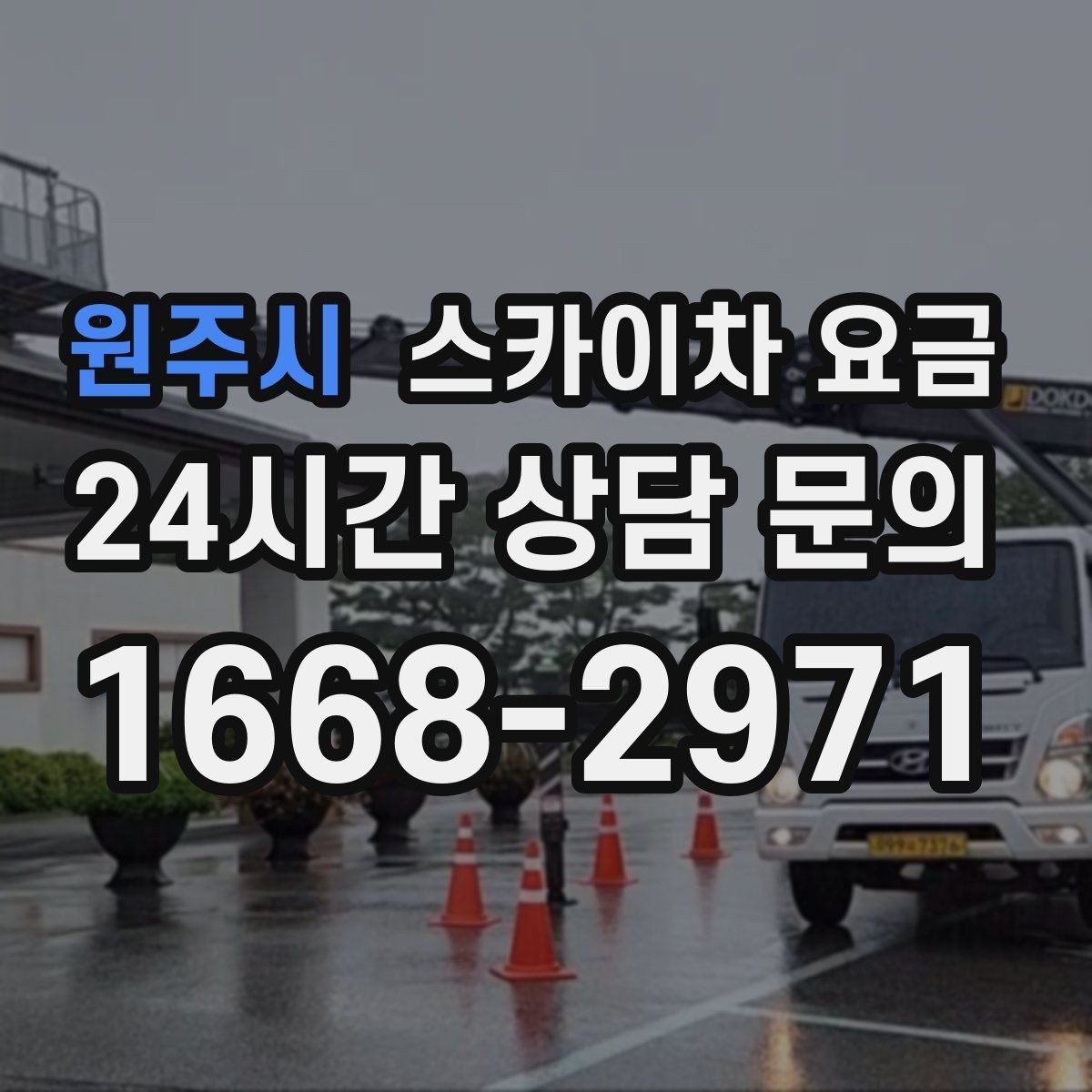 원주시 스카이차 요금 자재 포장 상태가 작업 속도에 미치는 영향