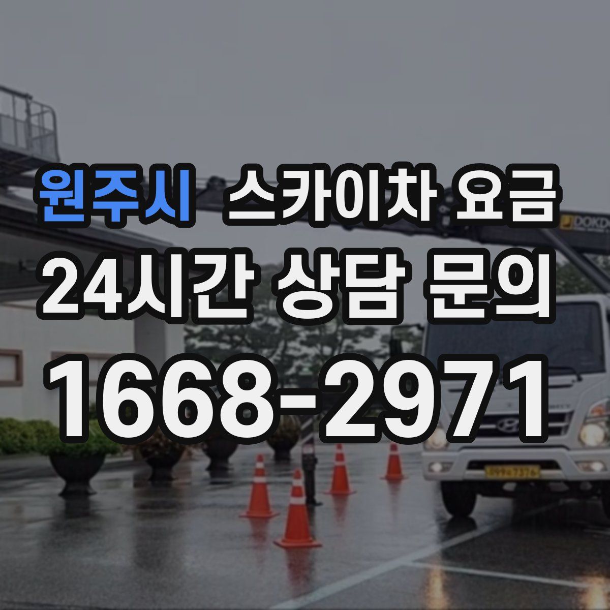 원주시 스카이차 요금