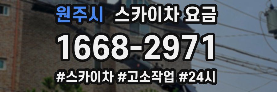 원주시 스카이차 요금
