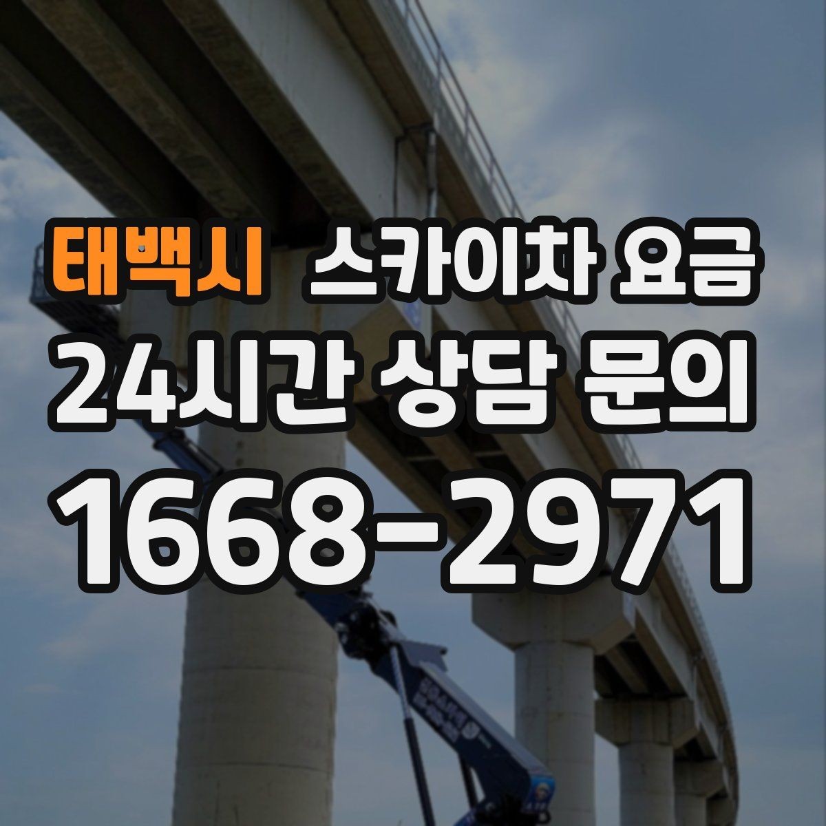 태백시 스카이차 요금 전면·측면·건물 앞 도로 사진 1장(정차 가능 여부, 도로 폭)이 필