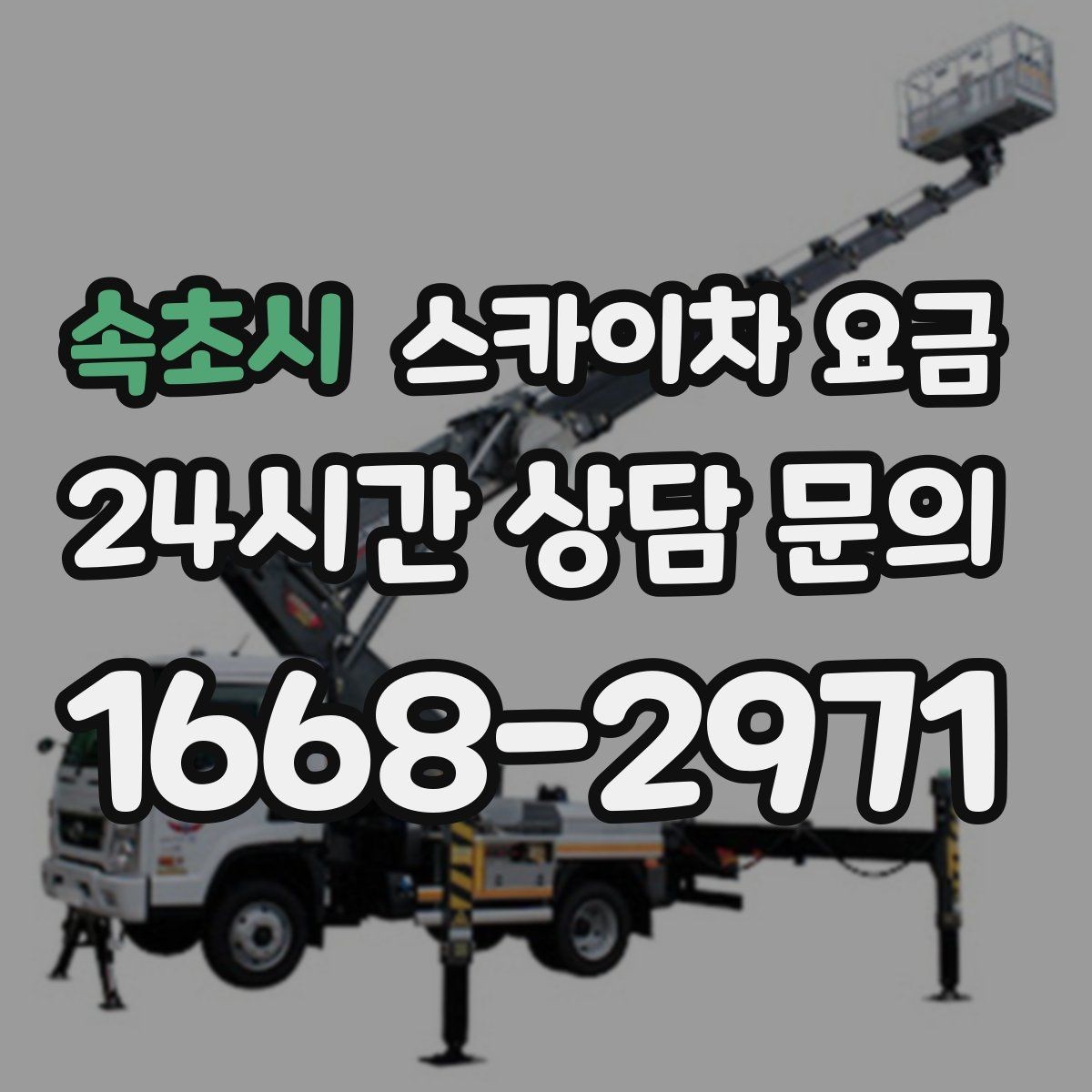 속초시 스카이차 요금 외벽 도장 작업이 길어지는 대표 상황