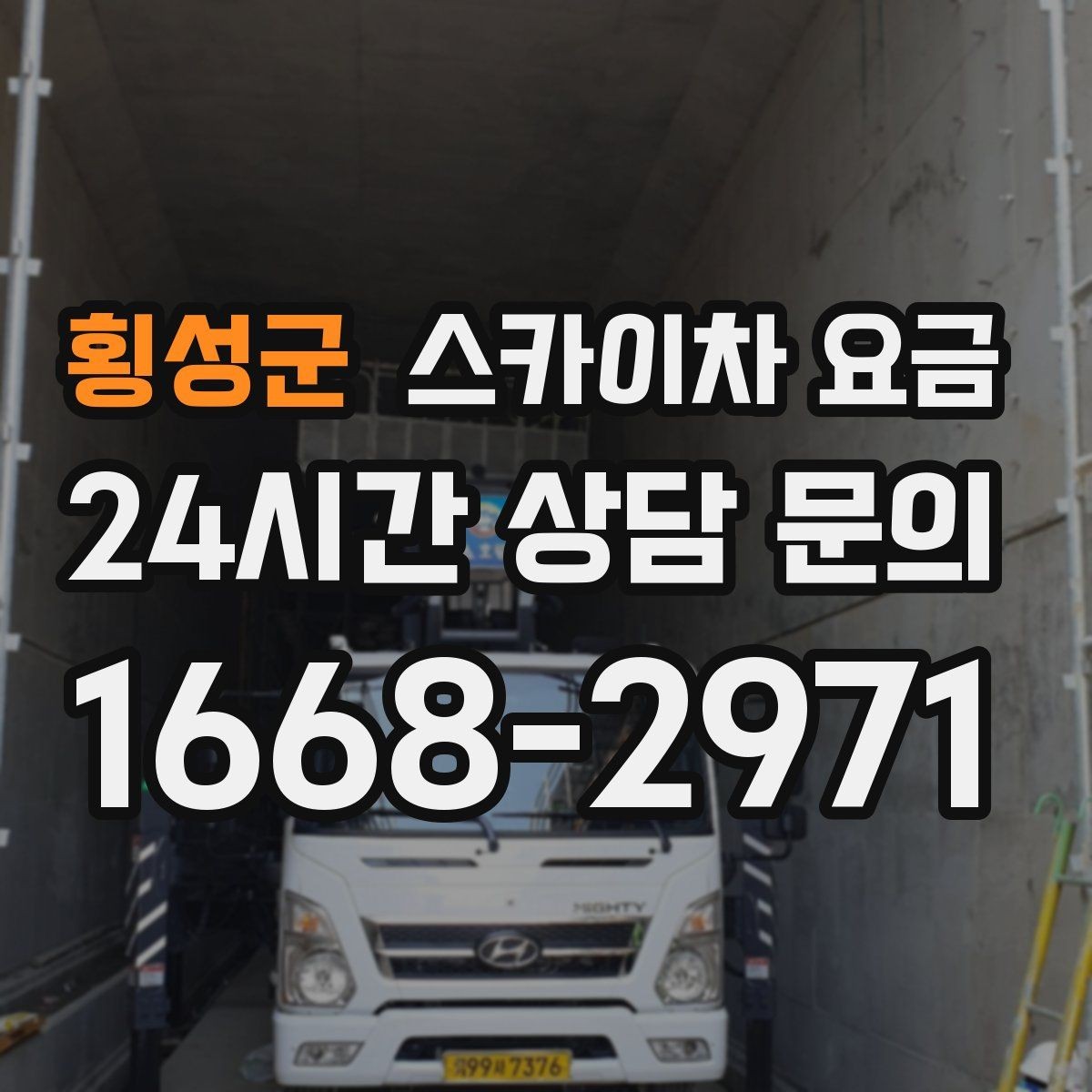 횡성군 스카이차 요금 바쁜 현장일수록 사전 정리가 비용을 줄입니다